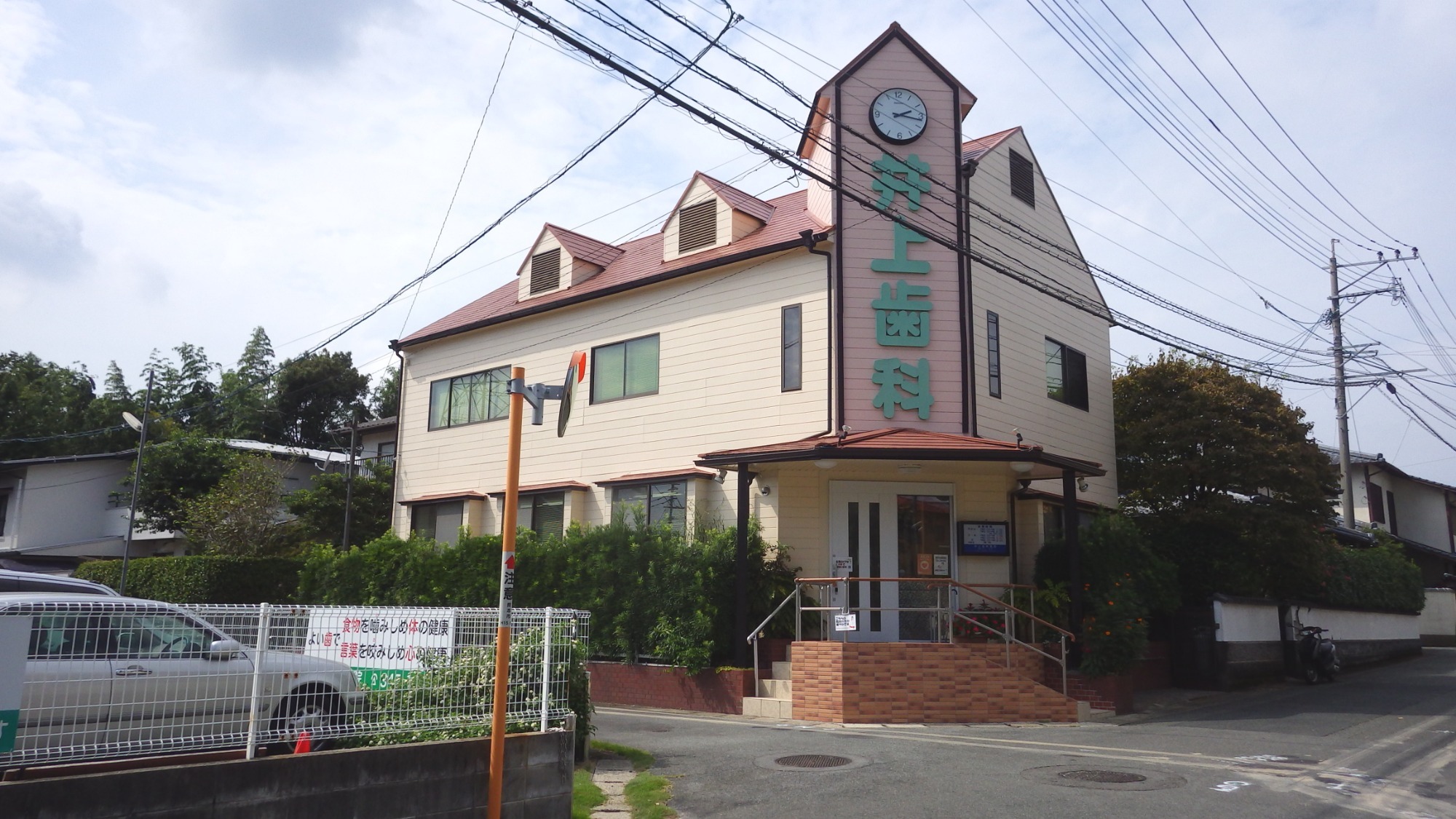 井上歯科医院
