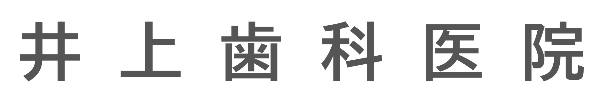 井上歯科医院