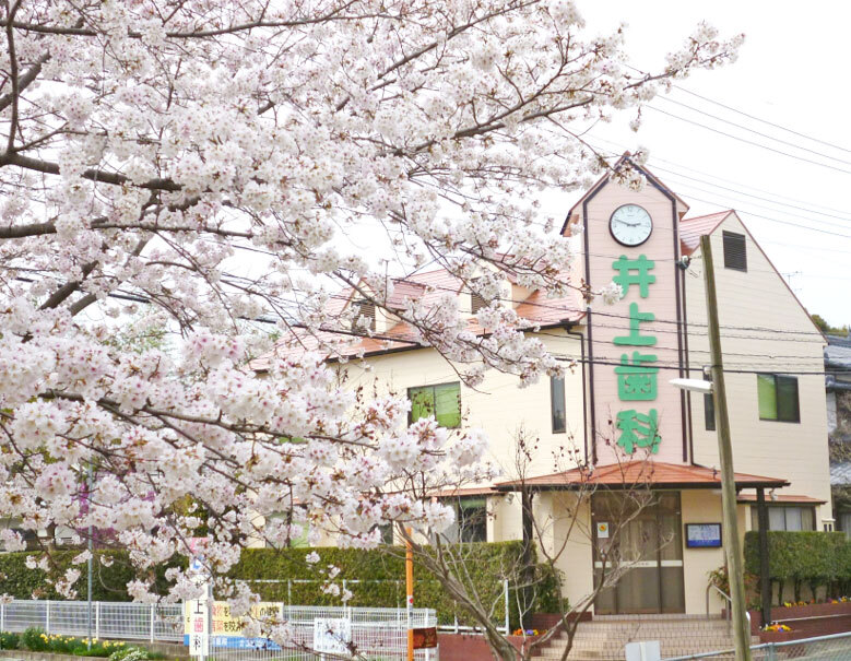 井上歯科医院